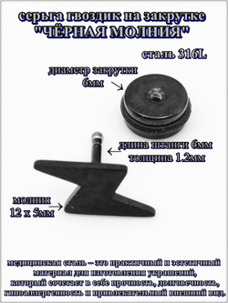 Серьга гвоздик "Чёрная молния" медсталь.