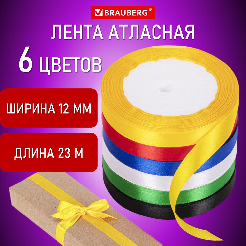 Лента атласная ширина 12 мм набор №1 6 цветов по 23 м BRAUBERG (2 штуки в упаковке)