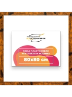 Рама багетная 80x80 для картин на холсте
