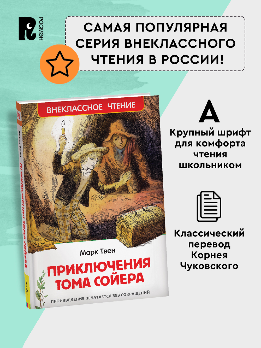 Твен Марк. Приключения Тома Сойера (ВЧ)