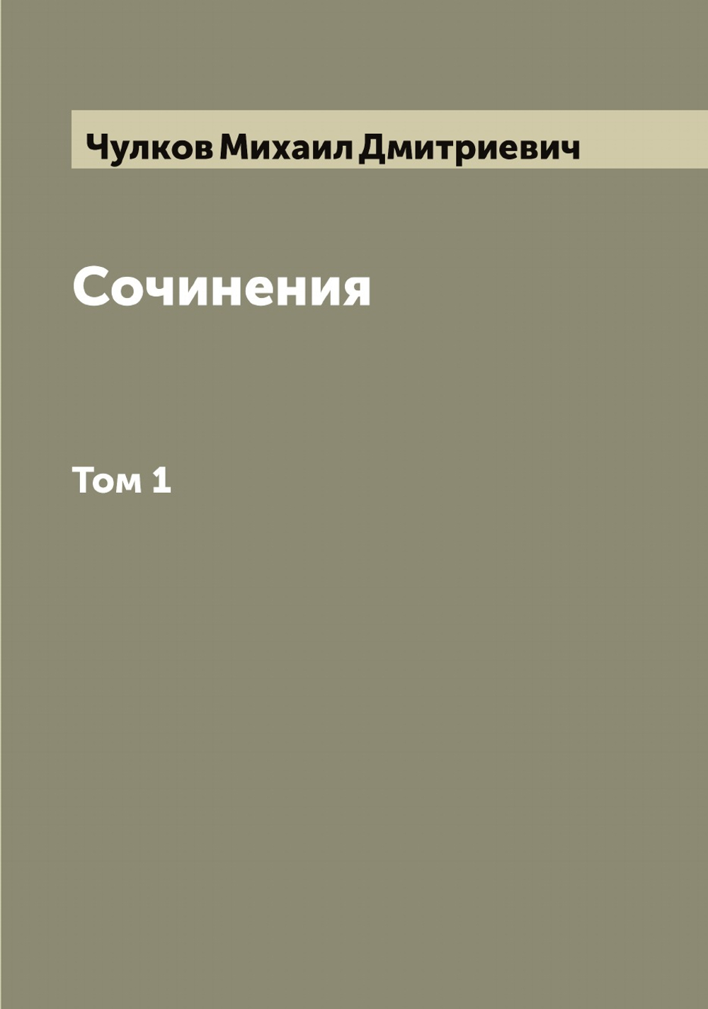 Сочинения Михаила Дмитриевича Чулкова. Том 1 | Чулков Михаил Дмитриевич