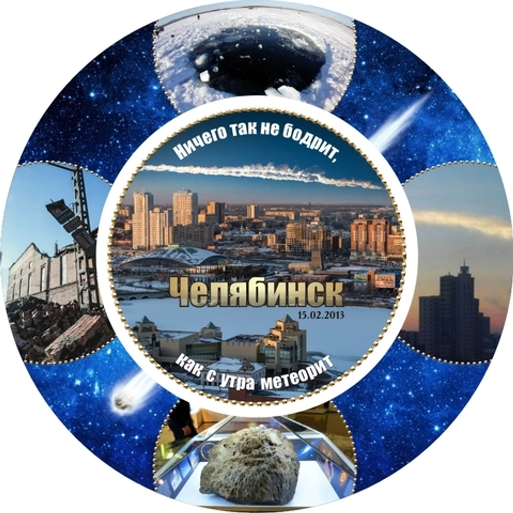 Тарелка сувенирная с видами Челябинска Метеорит, керамика 21 см №0011