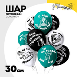 Шар латексный 30см Оскорбления мужчинам (Ассорти)