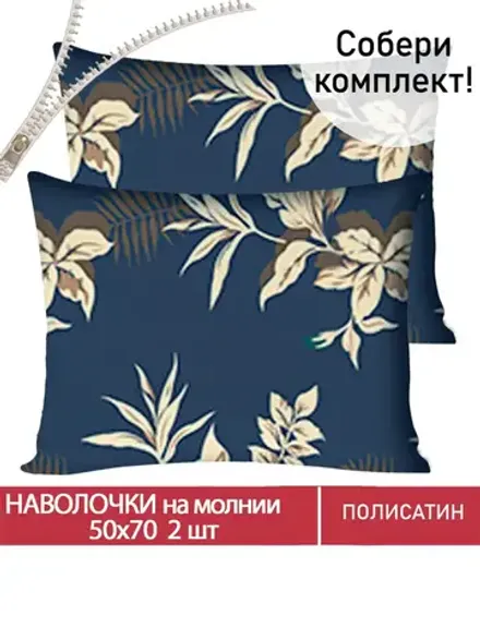 Наволочка комплект 2шт Полисатин Мечта "Picton" 50x70 см на молнии