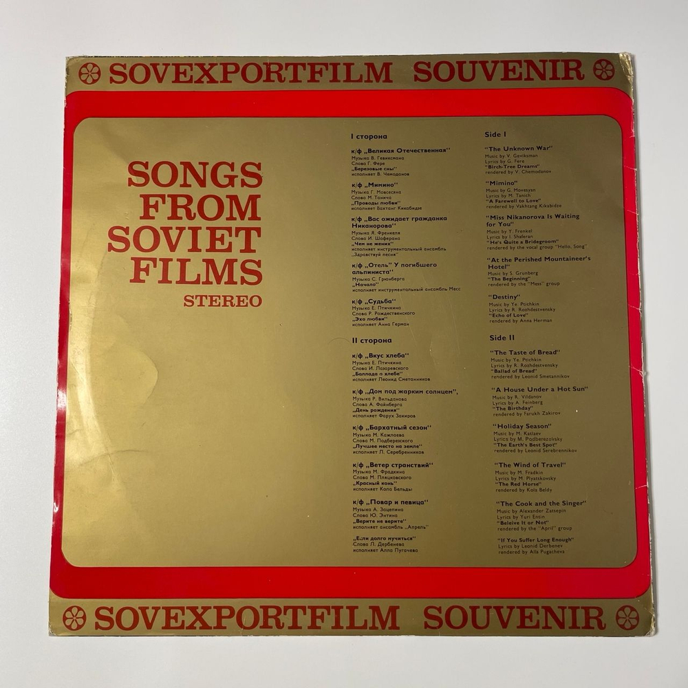 Винтажная виниловая пластинка LP Сборник Песни Советского Кино Songs From Soviet Films (СССР 1980) Sovexportfilm Souvenir