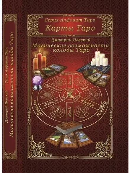 Карты Таро. Магические возможности колоды Таро
