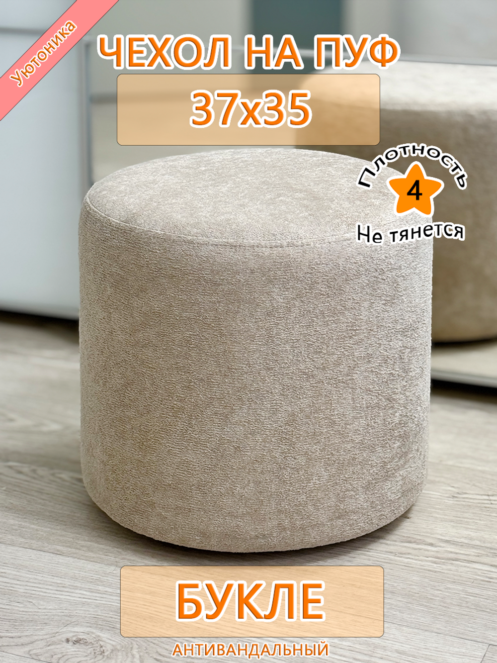 Чехол 37х35 на пуфик круглый