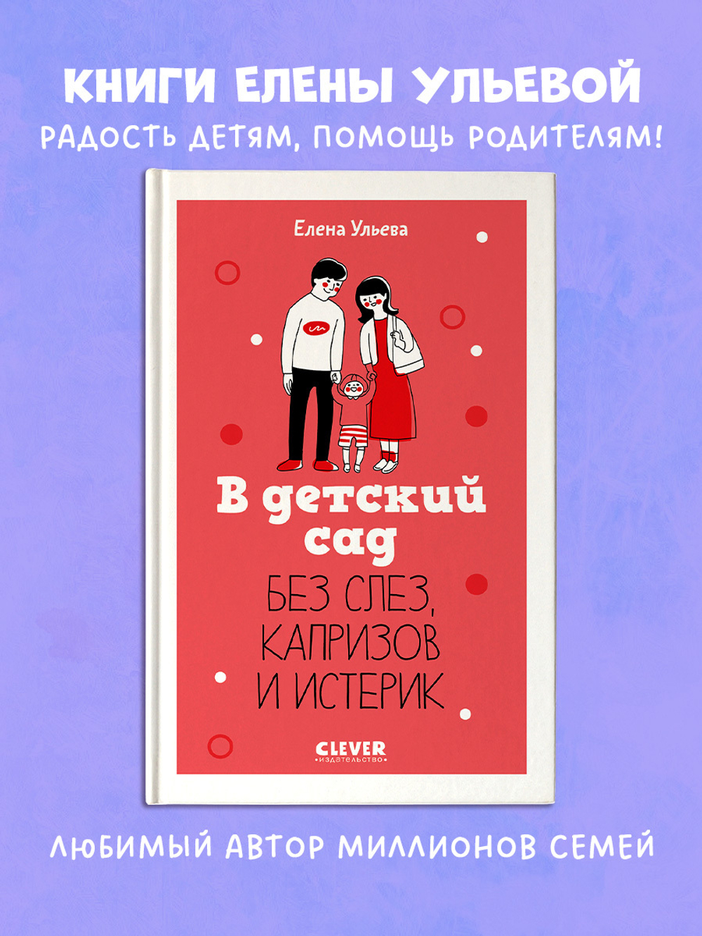 CLEVER родителям. В детский сад без слез, капризов и истерик