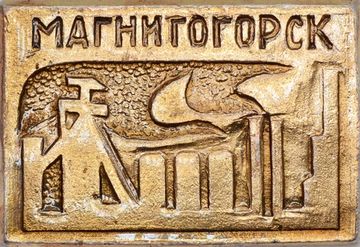 Значок «Магнитогорск», СССР, Булавка