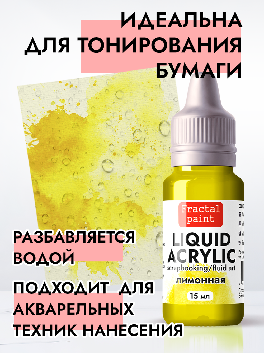 Жидкая акриловая краска LIQUID ACRYLIC «Лимонная»