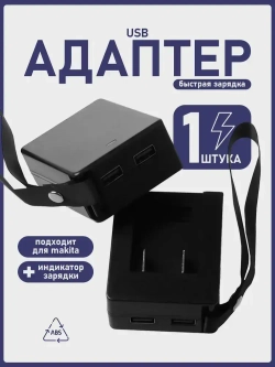 USB-адаптер питания для аккумулятора Makita, портативный источник питания
