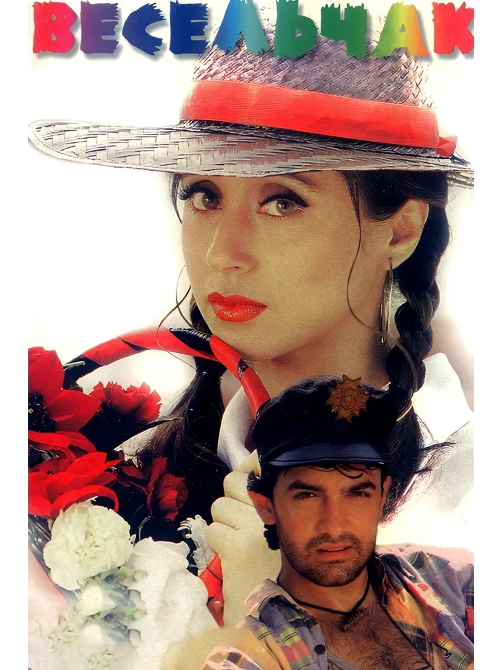 Весельчак (1995) (DVD-R)