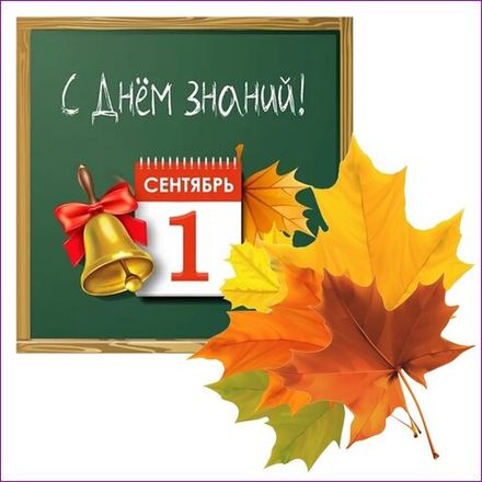 1 СЕНТЯБРЯ и ДЕНЬ УЧИТЕЛЯ