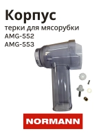 Корпус терки для мясорубки Normann с шестеренкой  AMG-552 LH-310-43