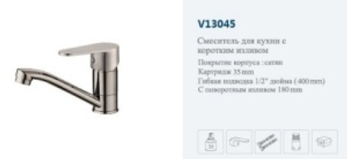 Смеситель раков.однор.сатин "VITTO"(ср.нос пов.).