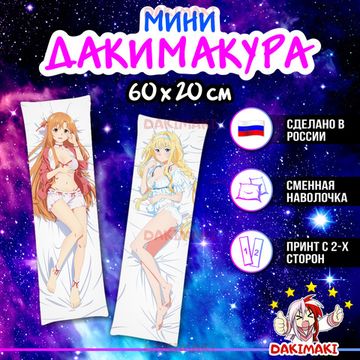 Мини дакимакура Алиса Цуберг и Асуна Юки из Мастера меча онлайн арт. M0586, 60х20 см