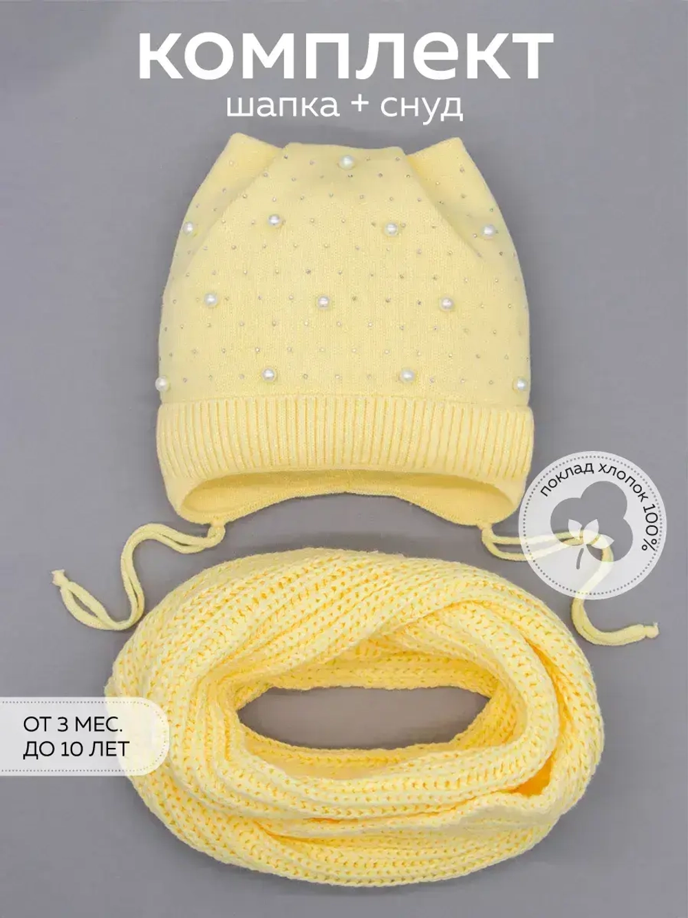 Шапка для девочки осенняя и снуд ушками