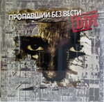 ДДТ - Пропавший Без Вести