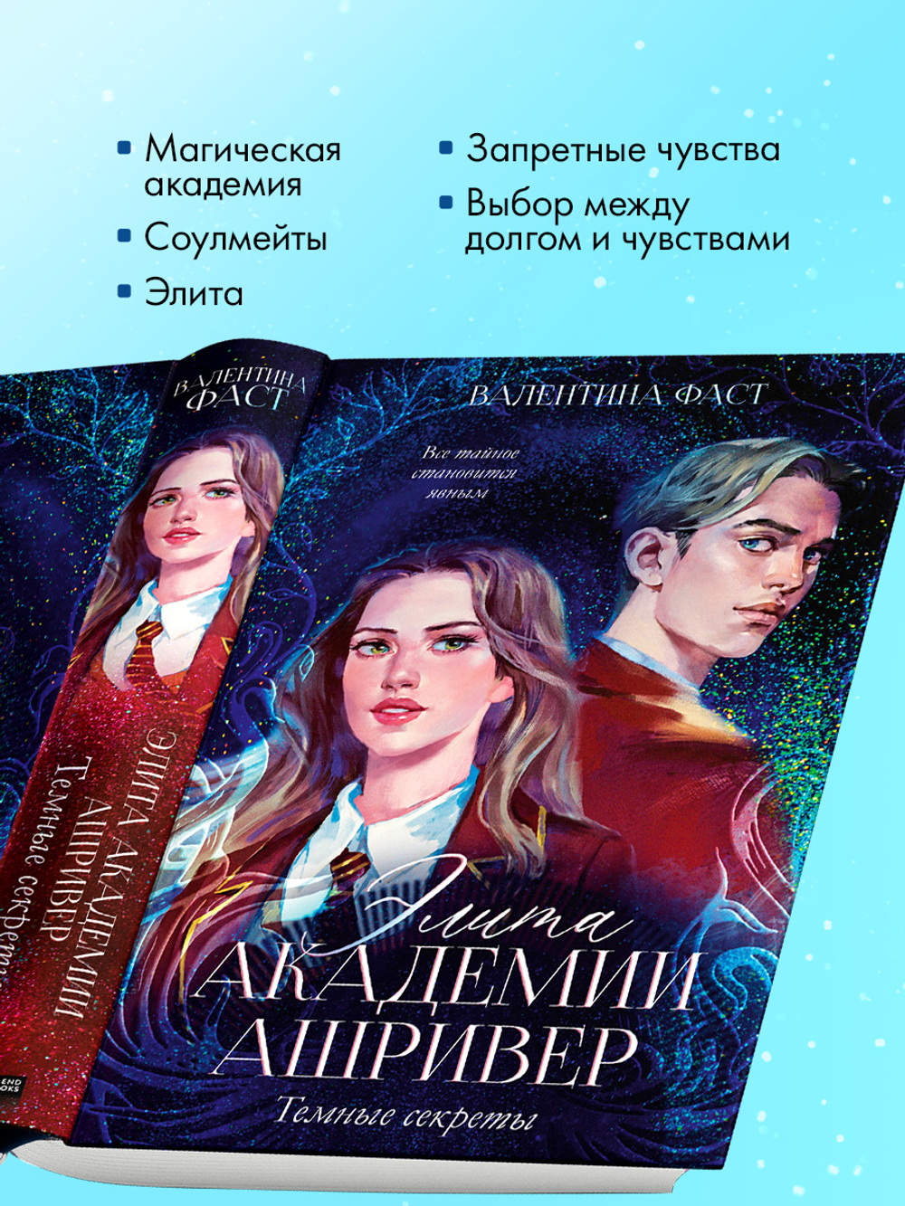 Элита Ашривера. Темные секреты