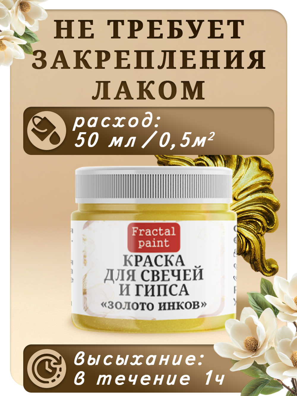 Краска для свечей и гипса «Золото инков»