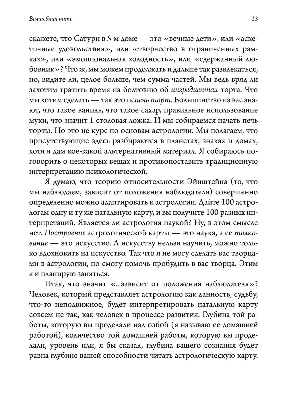 Волшебная нить. Толкование астрологической карты с использованием глубинной психологии. Семинары по психологической астрологии