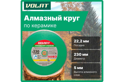 Круг алмазный сплошной по керамике (230х22 мм; мокрая резка) ВОЛАТ 89030-230