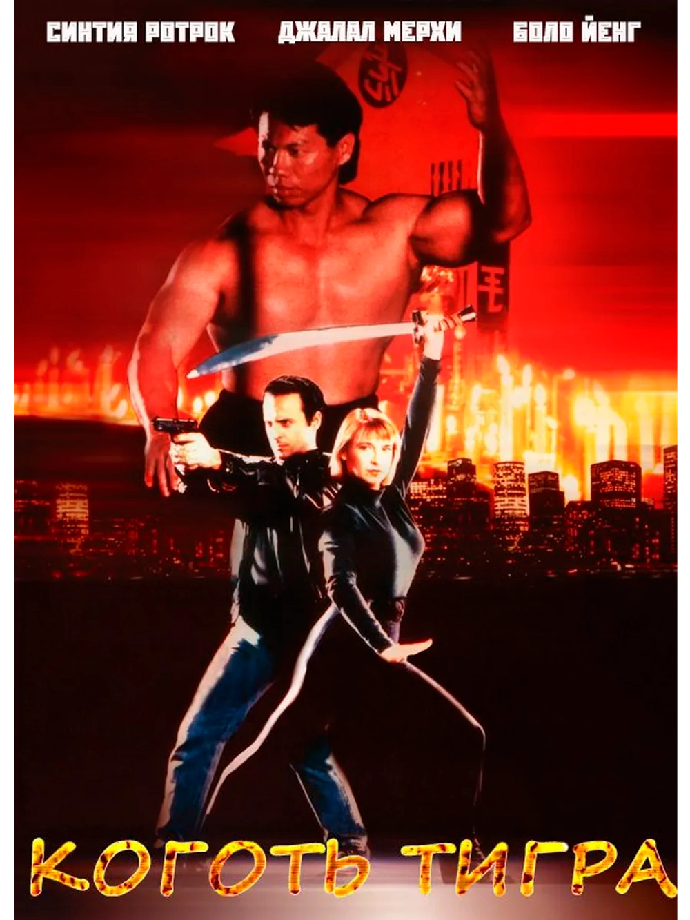 Коготь тигра (1992) (DVD-R)