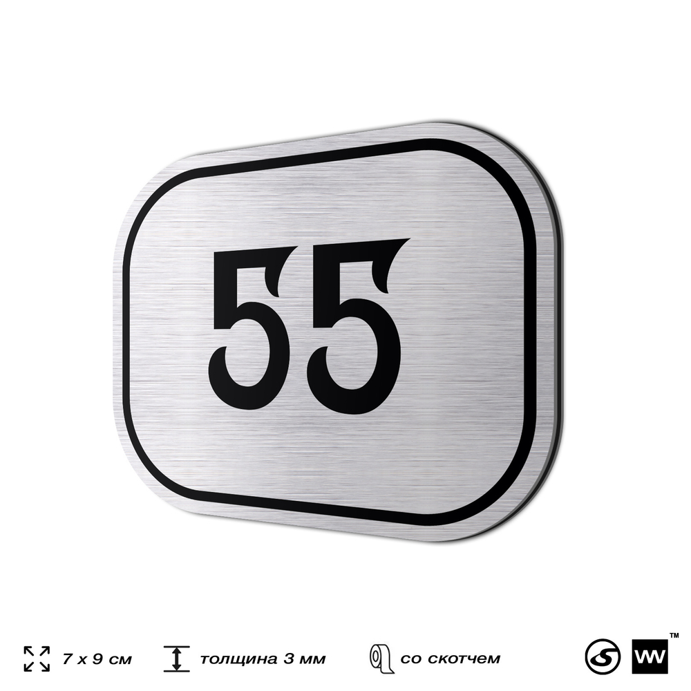 Номерок на дверь квартиры 55, для кабинета, офиса, шильдик 9 х 7 см, серебристый, Айдентика Технолоджи