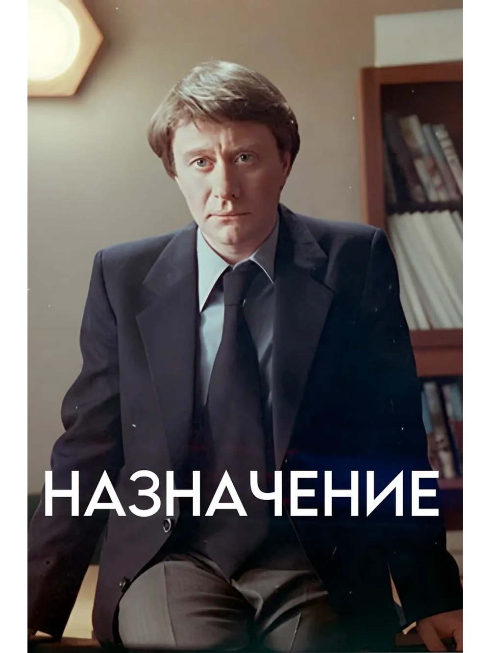 Назначение (1980) (DVD-R)