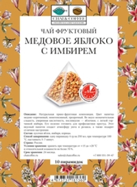 Чай фруктовый Медовое яблоко с имбирем в пирамидках