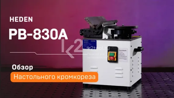 Настольный кромкорез Heden PB-830A