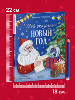 Сказки для детей. Мой сказочный Новый год