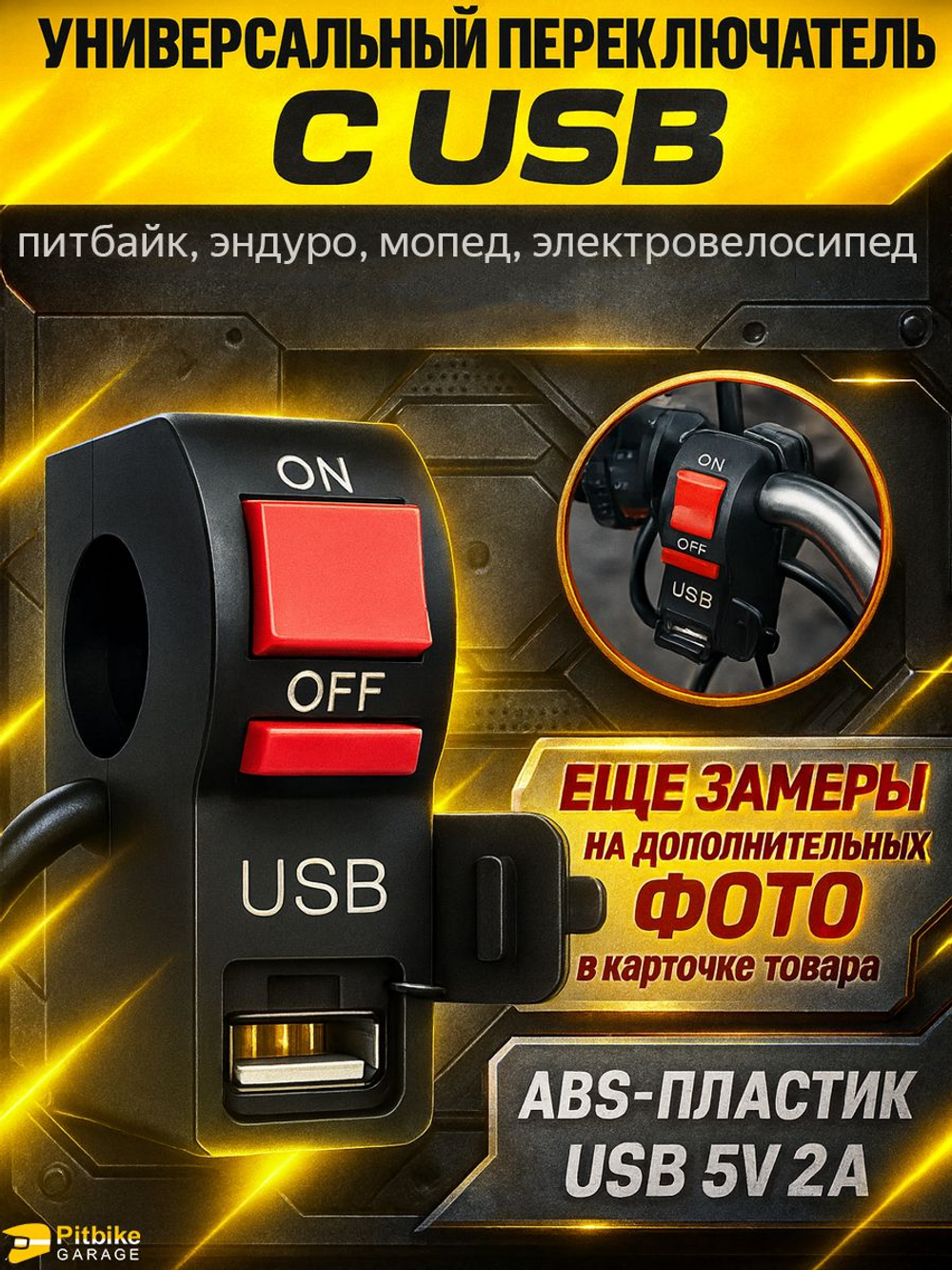 Пульт переключатель c USB на руль 22мм для мотоциклов, электровелосипедов и электросамокатов универсальный