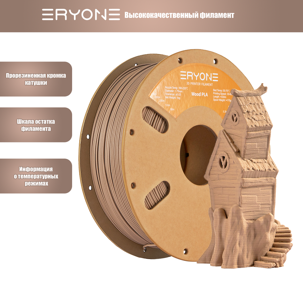 Пластик Eryone Wood Light Wood PLA 1.75mm 1kg