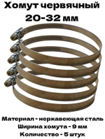 Хомут червячный обжимной 20-32 мм нержавеющая сталь ширина 9 мм упаковка 5 штук