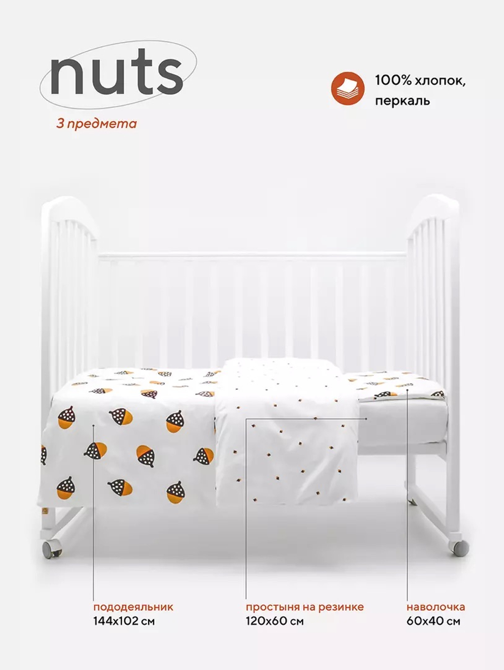 Комплект постельного белья (КПБ) Rant Nuts ( 3 предмета)