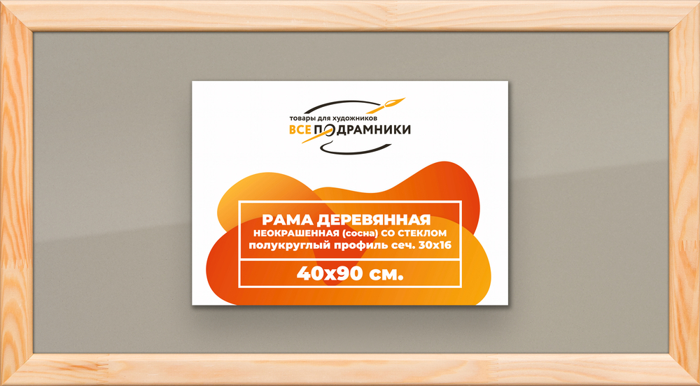 Деревянная рама 40x90 для постера и фотографий сеч. 30x16