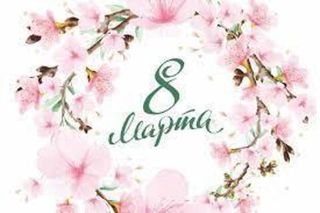 Поздравляем с 8 марта!