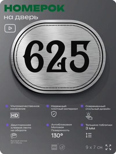 Номерок на дверь квартиры 625, для кабинета, офиса, шильдик 9 х 7 см, серебристый, Айдентика Технолоджи