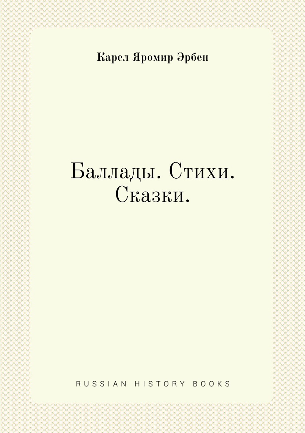 Баллады. Стихи. Сказки. | К.Я. Эрбен