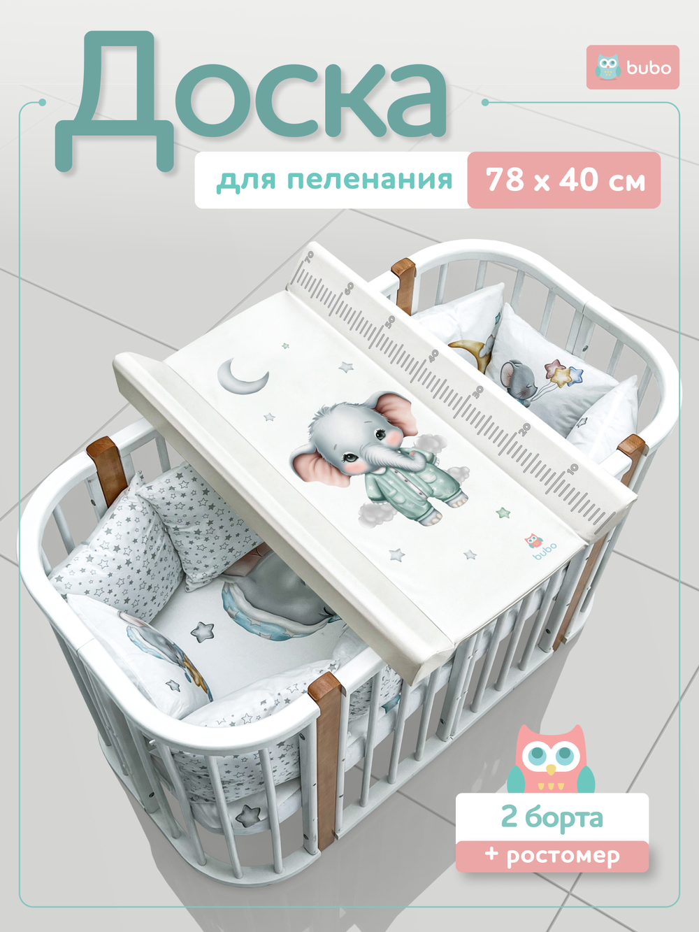 Доска пеленальная BUBO BABY PRIME 78х40 см с фиксаторами и ростомером