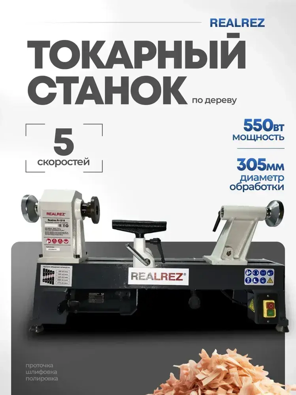 Токарный станок по дереву REALREZ R-1218, 550 Вт, 220 В
