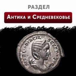 Антика и Средневековье