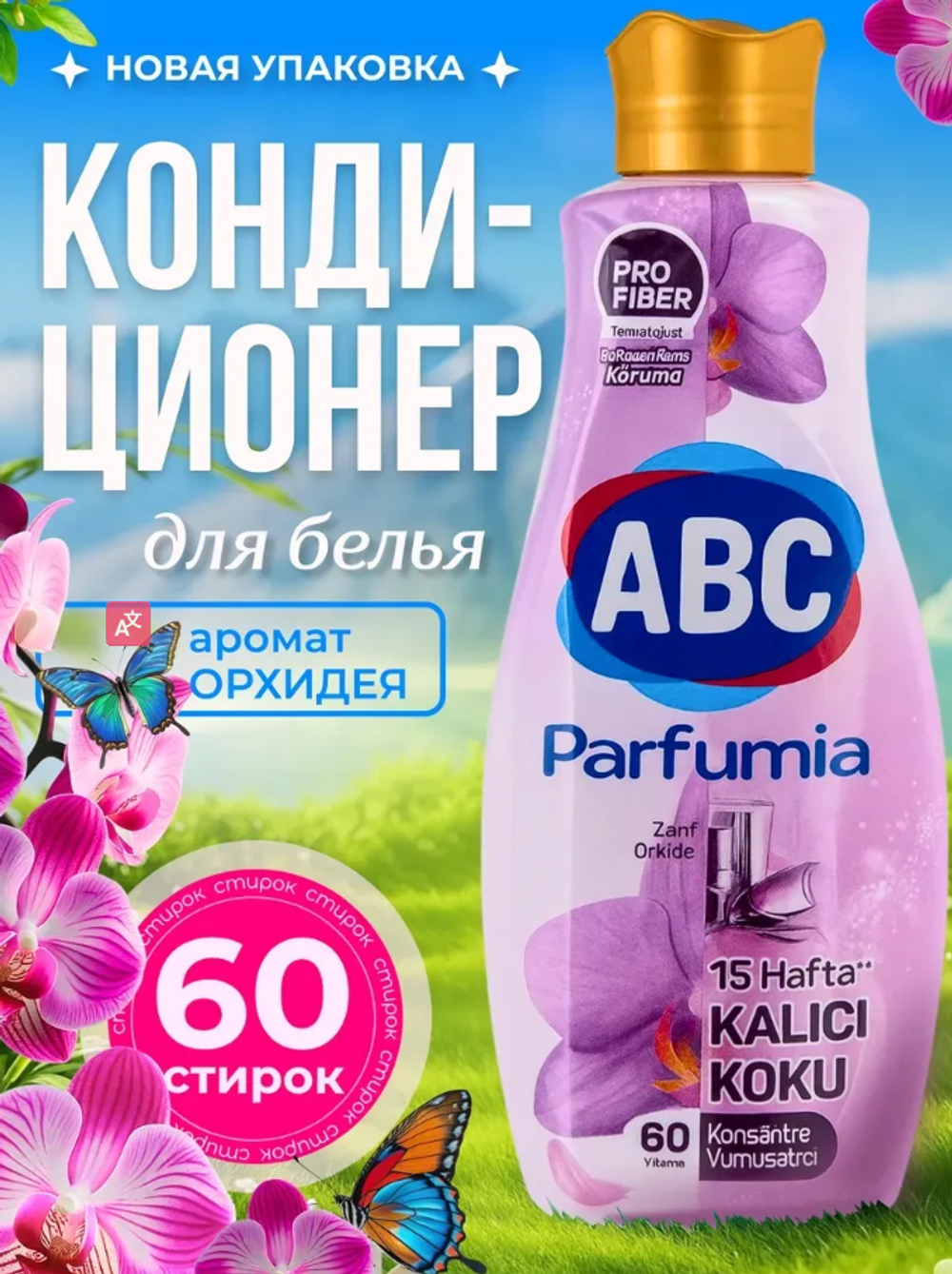 ABC "Parfumia" Кондиционер для белья Орхидея/1440 мл*9шт (можно по 3 шт)