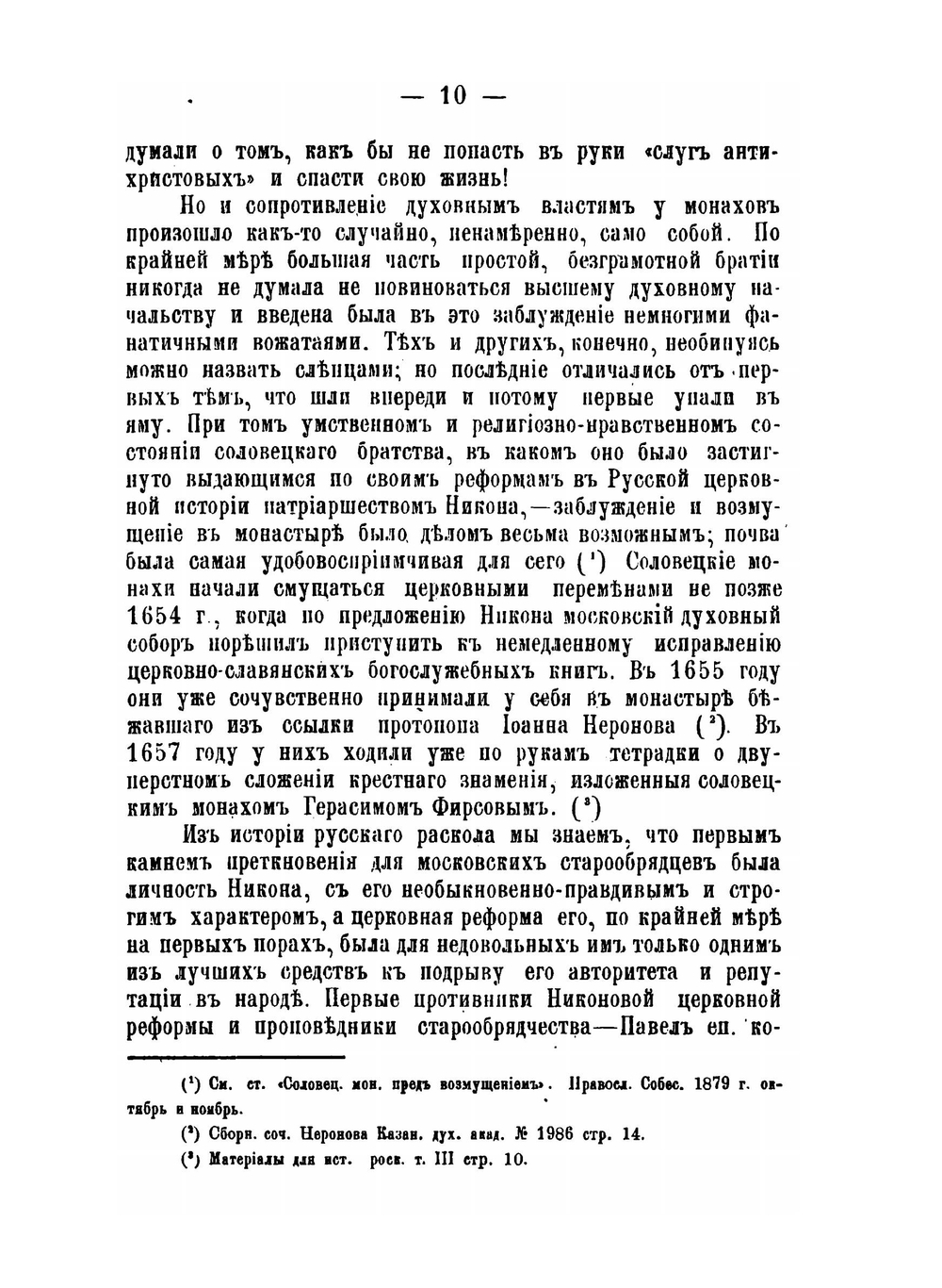 Возмущение соловецких монахов-старообрядцев в XVII веке | И.Я. Сырцов