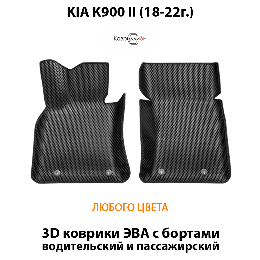 Передние автомобильные коврики ЭВА с бортами для KIA K900 II (18-22г.)