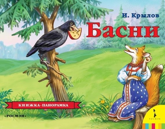 Басни.Крылов И.А.