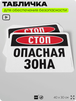 Табличка для обеспечения безопасности "Стоп, опасная зона", для офиса, по охране труда для предприятия, организаций, 40х30 см, Silver Plane x Айдентика Технолоджи