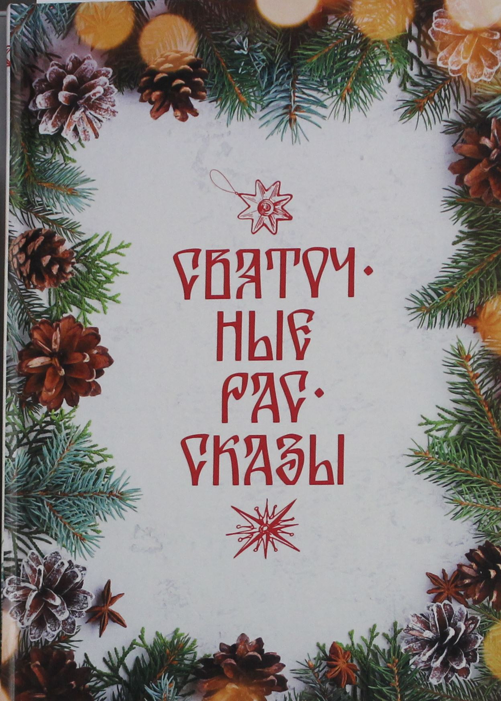 Святочные рассказы: сборник