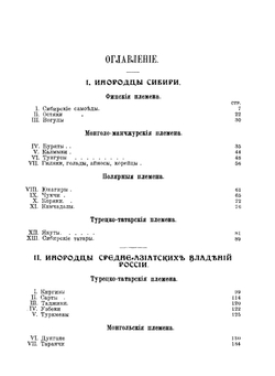 Инородцы Сибири и среднеазиатских владений России. Издание 2-е. Этнографические очерки | К. Ельницкий